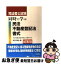 【中古】 司法書士試験同時に学ぶ民法・不動産登記法・書式 全訂第2版 / 米田 徹也 / 法学書院 [単行本]【ネコポス発送】