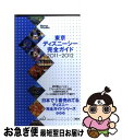 著者：講談社出版社：講談社サイズ：ムックISBN-10：4062706644ISBN-13：9784062706643■こちらの商品もオススメです ● 東京ディズニーリゾート完全ガイド / 講談社 / 講談社 [ムック] ● 東京ディズニーリゾート完全ガイド 2015ー2016 / 講談社 / 講談社 [ムック] ● 東京ディズニーリゾート完全ガイド 2017ー2018 / 講談社 / 講談社 [ムック] ● 東京ディズニーシーハンディガイド / 講談社 / 講談社 [ムック] ● 東京ディズニーシー完全ガイド 第3版 / 講談社 / 講談社 [新書] ● 東京ディズニーシー完全ガイド 2016ー2017 / 講談社 / 講談社 [ムック] ● 東京ディズニーリゾート完全ガイド 2014ー2015 / 講談社 / 講談社 [ムック] ● 東京ディズニーリゾート完全ガイド 2018ー2019 / 講談社 / 講談社 [単行本] ● 東京ディズニーリゾート完全ガイド 2011ー2012 / 講談社 / 講談社 [ムック] ● 東京ディズニーシー完全ガイド 第6版 / 講談社 / 講談社 [ムック] ● 東京ディズニーランド完全ガイド 2010ー2011 / 講談社 / 講談社 [ムック] ● 東京ディズニーランド完全ガイド 2013ー2014 / 講談社 / 講談社 [ムック] ● 東京ディズニーランド完全ガイド 第2版 / 講談社 / 講談社 [ムック] ● 東京ディズニーランド完全ガイド 第4版 / 講談社 / 講談社 [新書] ● 東京ディズニーリゾート完全ガイド 第2版 / 講談社 / 講談社 [ムック] ■通常24時間以内に出荷可能です。■ネコポスで送料は1～3点で298円、4点で328円。5点以上で600円からとなります。※2,500円以上の購入で送料無料。※多数ご購入頂いた場合は、宅配便での発送になる場合があります。■ただいま、オリジナルカレンダーをプレゼントしております。■送料無料の「もったいない本舗本店」もご利用ください。メール便送料無料です。■まとめ買いの方は「もったいない本舗　おまとめ店」がお買い得です。■中古品ではございますが、良好なコンディションです。決済はクレジットカード等、各種決済方法がご利用可能です。■万が一品質に不備が有った場合は、返金対応。■クリーニング済み。■商品画像に「帯」が付いているものがありますが、中古品のため、実際の商品には付いていない場合がございます。■商品状態の表記につきまして・非常に良い：　　使用されてはいますが、　　非常にきれいな状態です。　　書き込みや線引きはありません。・良い：　　比較的綺麗な状態の商品です。　　ページやカバーに欠品はありません。　　文章を読むのに支障はありません。・可：　　文章が問題なく読める状態の商品です。　　マーカーやペンで書込があることがあります。　　商品の痛みがある場合があります。