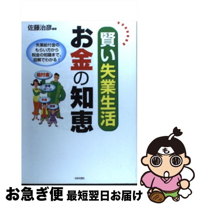 【中古】 賢い失業生活お金の知恵 失業給付金のもらい方から税金の知識まで、図解でわか / 佐藤 治彦 / 日本文芸社 [単行本]【ネコポス発送】