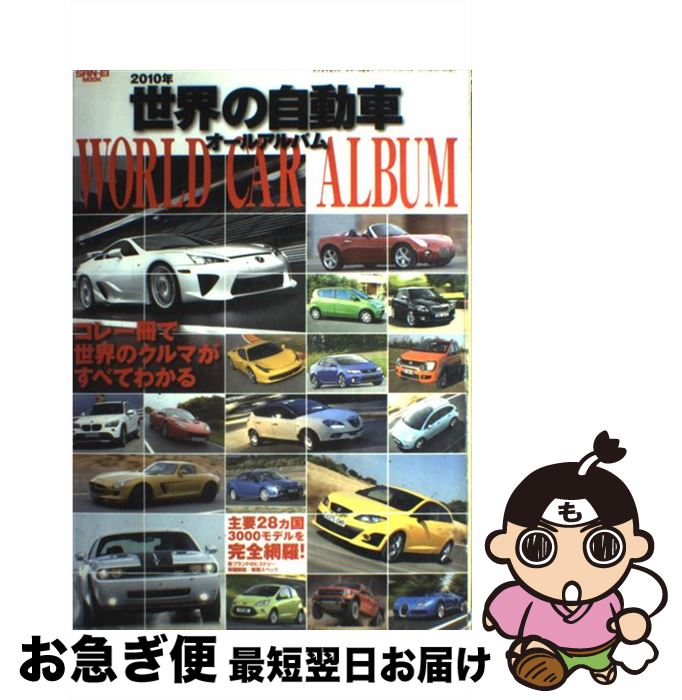 【中古】 世界の自動車オールアルバム 2010年 / 三栄書房 / 三栄書房 [ムック]【ネコポス発送】