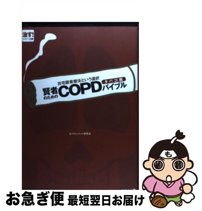 【中古】 賢者のためのCOPDタバコ病バイブル 在宅酸素療法という選択 / D-マネジメント研究会 / 幻冬舎..
