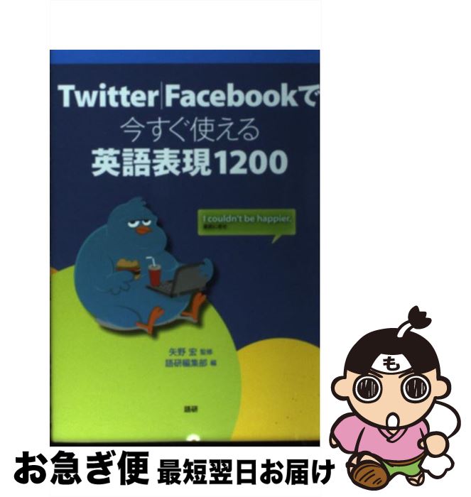 【中古】 Twitter／Facebookで今すぐ使える英語表現1200 / 矢野 宏, 語研編集部 / 語研 [単行本]【ネコポス発送】