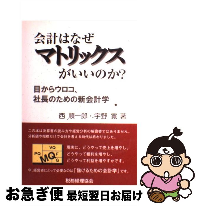 【中古】 会計はなぜマトリックスがいいのか？ 目からウロコ、社長のための新会計学 / 西 順一郎, 宇野 寛 / 税務経理協会 [単行本]【ネコポス発送】