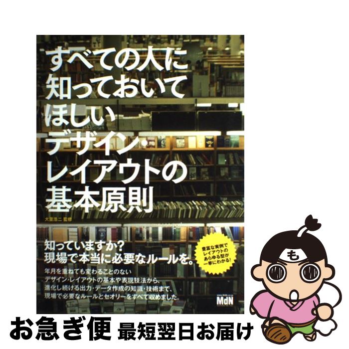 【中古】 すべての人に知っておいてほしいデザイン・レイアウトの基本原則 / 大里浩二 / エムディエヌコーポレーション [単行本]【ネコポス発送】