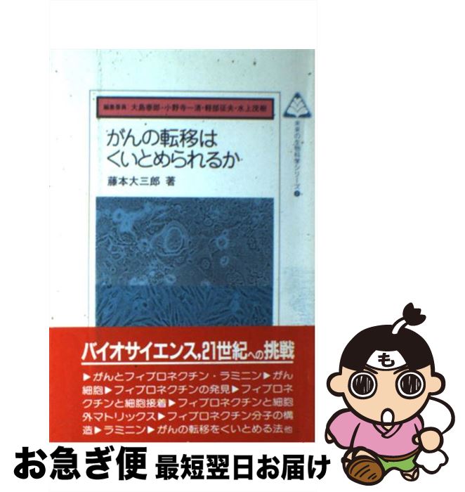 【中古】 がんの転移はくいとめられるか / 藤本 大三郎, 大島泰郎, 小野寺清一, 軽部征夫, 水上茂樹 / 共立出版 [単行本]【ネコポス発送】