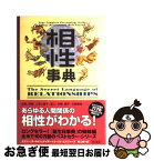 【中古】 相性事典 / ゲイリー ゴールドシュナイダー, ユースト エルファーズ, 牧人舎 / KADOKAWA [単行本]【ネコポス発送】