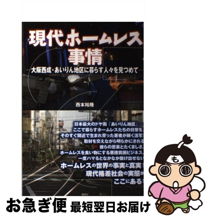 【中古】 現代ホームレス事情 大阪西成・あいりん地区に暮らす人々を見つめて / 西本 裕隆 / 鹿砦社 [単行本]【ネコポス発送】