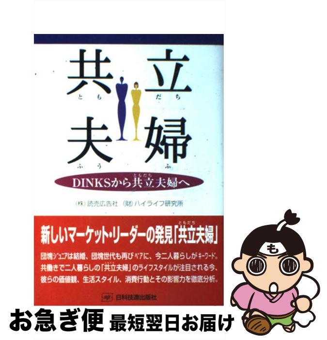 【中古】 共立夫婦 DINKSから共立夫婦へ / 読売広告社, ハイライフ研究所 / 日科技連出版社 単行本（ソフトカバー） 【ネコポス発送】