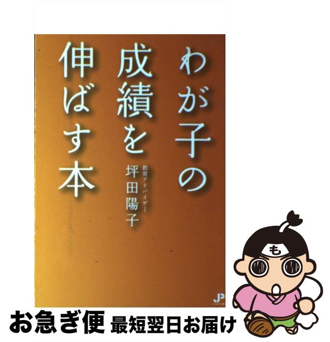 【中古】 わが子の成績を伸ばす本 / 坪田 陽子 / ジュピター出版 [単行本]【ネコポス発送】