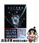 【中古】 冷たい方程式 / トム・ゴドウィン・他, 伊藤　典夫 / 早川書房 [文庫]【ネコポス発送】