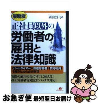 【中古】 正社員以外の労働者の雇用と法律知識 パートタイマー派遣労働者契約社員を雇うための必須事 最新版 / 岡田 烈司 / すばる舎 [単行本]【ネコポス発送】