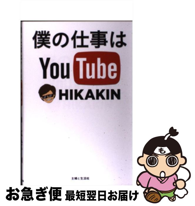 【中古】 僕の仕事はYouTube / HIKAKIN / 主婦と生活社 [単行本]【ネコポス発送】