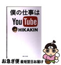 【中古】 僕の仕事はYouTube / HIKAKIN / 主…