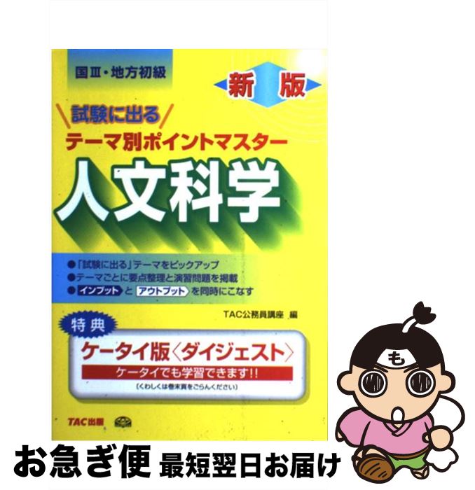 【中古】 新版 公務員試験国3ポイントマスター 人文科学 / TAC公務員講座 / TAC公務員講座 / TAC出版 [単行本]【ネコポス発送】
