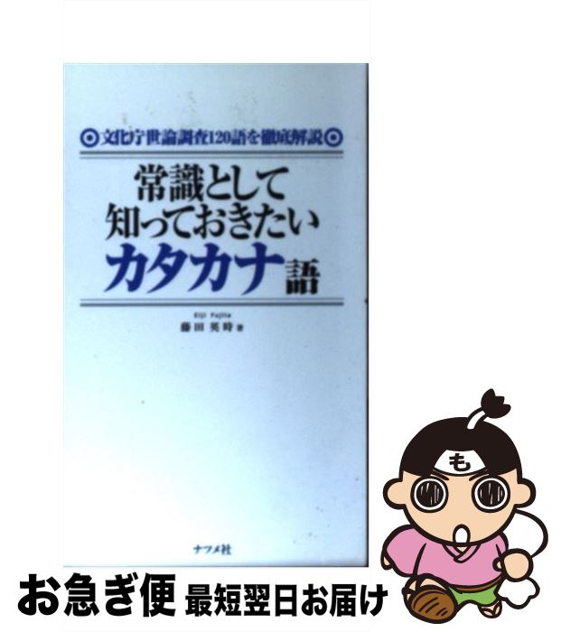 【中古】 常識として知っておきたいカタカナ語 文化庁世論調査120語を徹底解説 / 藤田 英時 / ナツメ社 [新書]【ネコポス発送】