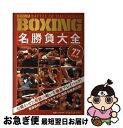 【中古】 BOXING名勝負大全 半永久保存版 / 白夜書房 / 白夜書房 [ムック]【ネコポス発送】