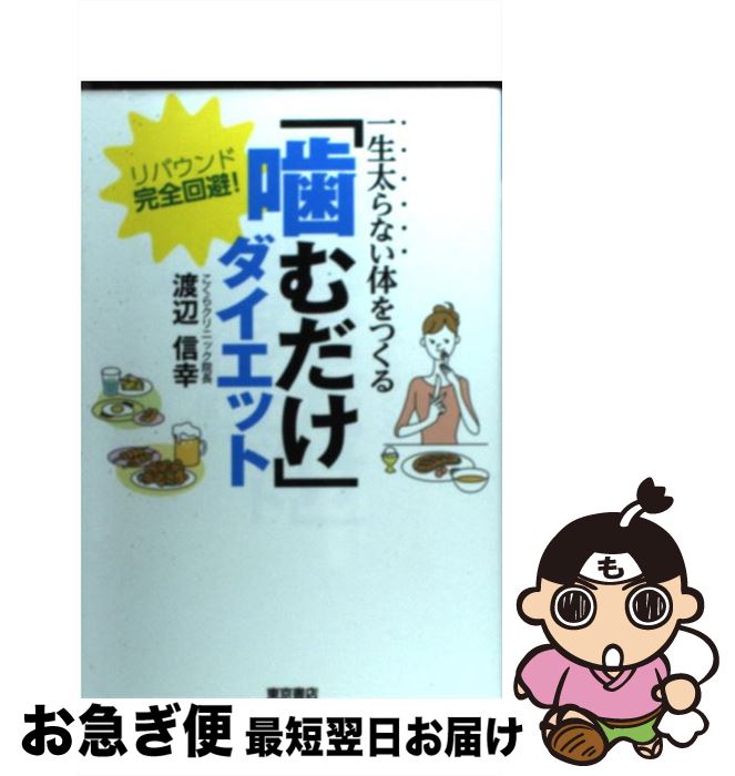 【中古】 一生太らない体をつくる「噛むだけ」ダイエット リバウンド完全回避！ / 渡辺信幸 / 東京書店 [単行本]【ネコポス発送】