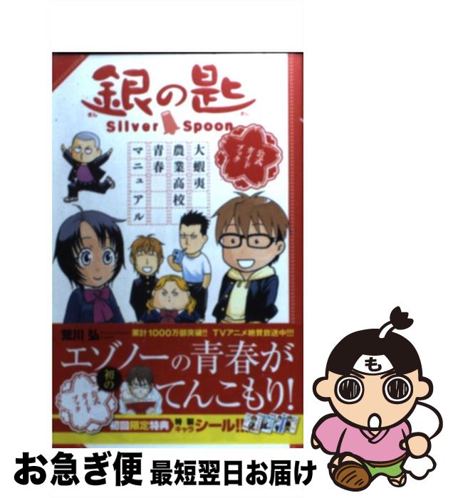 著者：荒川 弘, キャラメル・ママ出版社：小学館サイズ：コミックISBN-10：4091244033ISBN-13：9784091244031■こちらの商品もオススメです ● 銀の匙 Silver　Spoon 1 / 荒川 弘 / 小学館 [コミック] ● 銀の匙 Silver　Spoon 2 / 荒川 弘 / 小学館 [コミック] ● 銀の匙 Silver　Spoon 10 / 荒川 弘 / 小学館 [コミック] ● 銀の匙 Silver　Spoon 6 / 荒川 弘 / 小学館 [コミック] ● 銀の匙 Silver　Spoon 13 / 荒川 弘 / 小学館 [コミック] ● 銀の匙 Silver　Spoon 7 / 荒川 弘 / 小学館 [コミック] ● 銀の匙 Silver　Spoon 11 / 荒川 弘 / 小学館 [コミック] ● 銀の匙 Silver　Spoon 9 / 荒川 弘 / 小学館 [コミック] ● 銀の匙 Silver　Spoon 12 / 荒川 弘 / 小学館 [コミック] ● 銀の匙 Silver　Spoon 8 / 荒川 弘 / 小学館 [コミック] ● 犬夜叉 36 / 高橋 留美子 / 小学館 [コミック] ● ちはやふる 34 / 末次 由紀 / 講談社 [コミック] ● 銀の匙 Silver　Spoon 14 / 荒川 弘 / 小学館 [コミック] ● ちはやふる 32 / 末次 由紀 / 講談社 [コミック] ● ちはやふる 33 / 末次 由紀 / 講談社 [コミック] ■通常24時間以内に出荷可能です。■ネコポスで送料は1～3点で298円、4点で328円。5点以上で600円からとなります。※2,500円以上の購入で送料無料。※多数ご購入頂いた場合は、宅配便での発送になる場合があります。■ただいま、オリジナルカレンダーをプレゼントしております。■送料無料の「もったいない本舗本店」もご利用ください。メール便送料無料です。■まとめ買いの方は「もったいない本舗　おまとめ店」がお買い得です。■中古品ではございますが、良好なコンディションです。決済はクレジットカード等、各種決済方法がご利用可能です。■万が一品質に不備が有った場合は、返金対応。■クリーニング済み。■商品画像に「帯」が付いているものがありますが、中古品のため、実際の商品には付いていない場合がございます。■商品状態の表記につきまして・非常に良い：　　使用されてはいますが、　　非常にきれいな状態です。　　書き込みや線引きはありません。・良い：　　比較的綺麗な状態の商品です。　　ページやカバーに欠品はありません。　　文章を読むのに支障はありません。・可：　　文章が問題なく読める状態の商品です。　　マーカーやペンで書込があることがあります。　　商品の痛みがある場合があります。