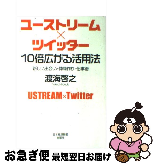 【中古】 ユーストリーム×ツイッター10倍広がる活用法 新しい出会い・仲間作り・仕事術 / 渡海 啓之 / 日経BPマーケティング(日本経済新聞出版 [単行本]【ネコポス発送】