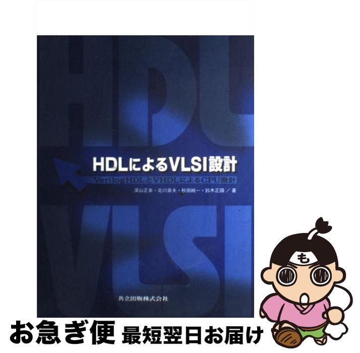 【中古】 HDLによるVLSI設計 VerilogHDLとVHDLによるCPU設計 / 深山 正幸, 北川 章夫, 秋田 純一 / 共立出版 [単行本]【ネコポス発送】