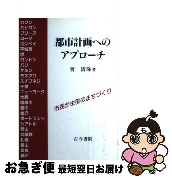 【中古】 都市計画へのアプローチ 市民が主役のまちづくり / 実 清隆 / 古今書院 [単行本]【ネコポス発..