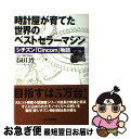 【中古】 時計屋が育てた世界のベストセラーマシン シチズン「Cincom」物語 / 春田 博 / 日 ...