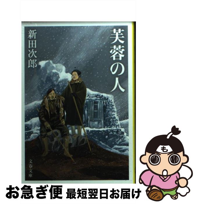 【中古】 芙蓉の人 新装版 / 新田 次郎 / 文藝春秋 [文庫]【ネコポス発送】