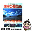 著者：学研プラス出版社：学研プラスサイズ：ムックISBN-10：405604211XISBN-13：9784056042115■こちらの商品もオススメです ● 四季の撮影術 四季の写真総集版　四季折々の心をとらえる風景写真の / 学研プラス / 学研プラス [ムック] ● 四季の撮影術 四季の写真総集版 vol．8 / 四季の写真編集部 / 学習研究社 [ムック] ● 四季の撮影術 四季の写真総集版 vol．6 / 学研プラス / 学研プラス [ムック] ■通常24時間以内に出荷可能です。■ネコポスで送料は1～3点で298円、4点で328円。5点以上で600円からとなります。※2,500円以上の購入で送料無料。※多数ご購入頂いた場合は、宅配便での発送になる場合があります。■ただいま、オリジナルカレンダーをプレゼントしております。■送料無料の「もったいない本舗本店」もご利用ください。メール便送料無料です。■まとめ買いの方は「もったいない本舗　おまとめ店」がお買い得です。■中古品ではございますが、良好なコンディションです。決済はクレジットカード等、各種決済方法がご利用可能です。■万が一品質に不備が有った場合は、返金対応。■クリーニング済み。■商品画像に「帯」が付いているものがありますが、中古品のため、実際の商品には付いていない場合がございます。■商品状態の表記につきまして・非常に良い：　　使用されてはいますが、　　非常にきれいな状態です。　　書き込みや線引きはありません。・良い：　　比較的綺麗な状態の商品です。　　ページやカバーに欠品はありません。　　文章を読むのに支障はありません。・可：　　文章が問題なく読める状態の商品です。　　マーカーやペンで書込があることがあります。　　商品の痛みがある場合があります。