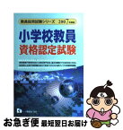 【中古】 小学校教員資格認定試験 2007年度版 / 初級の会 / 一ツ橋書店 [単行本]【ネコポス発送】