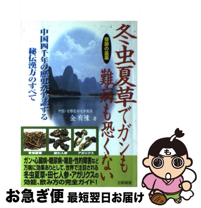 【中古】 冬虫夏草でガンも難病も恐くない 中国4000年の歴史が実証する秘伝漢方のすべて / 金 有豫 / 日新報道 [単行本]【ネコポス発送】