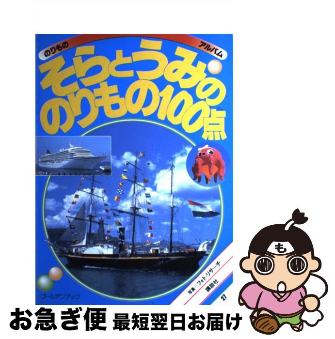 【中古】 そらとうみののりもの100点 / フォト リサーチ / 講談社 [ムック]【ネコポス発送】