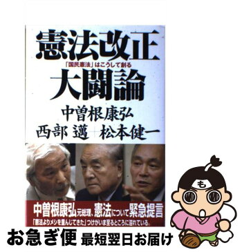 【中古】 憲法改正大闘論 「国民憲法」はこうして創る / 中曽根 康弘, 松本 健一, 西部 邁 / ビジネス社 [単行本]【ネコポス発送】