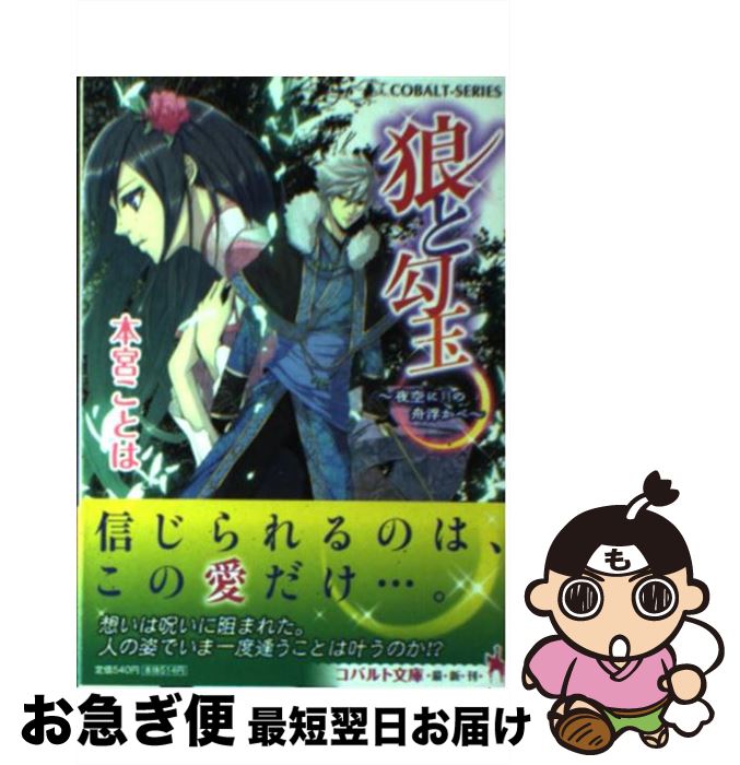 【中古】 狼と勾玉 夜空に月の舟浮かべ / 本宮 ことは, ス・タンリー / 集英社 [文庫]【ネコポス発送】