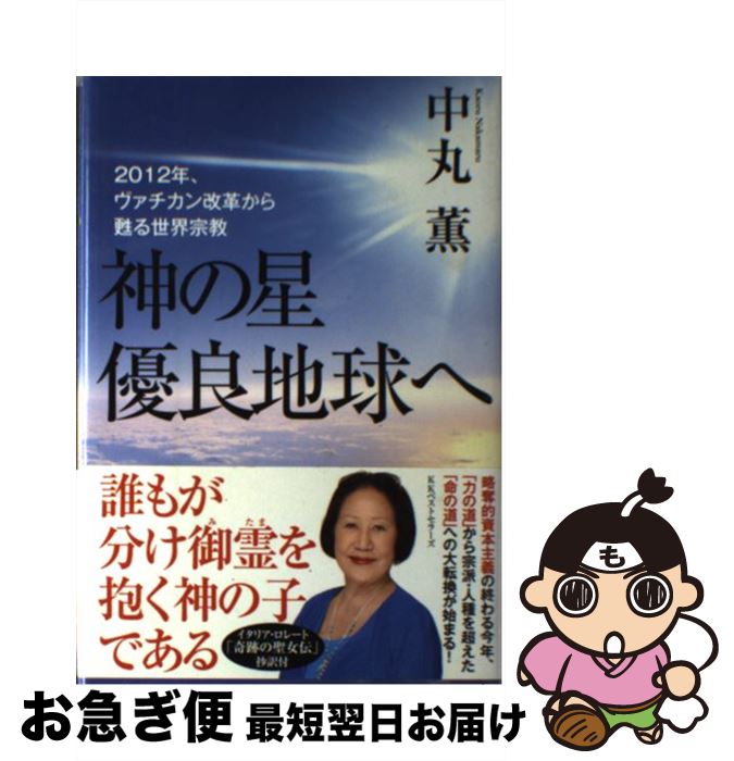 【中古】 神の星優良地球へ 2012年、ヴァチカン改革から甦る世界宗教 / 中丸 薫 / ベストセラーズ [単..