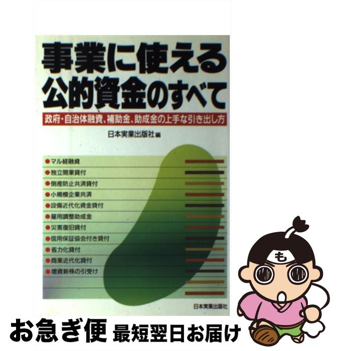 【中古】 事業に使える公的資金のすべて 政府・自治体融資、補助金、助成金の上手な引き出し方 / 日本実業出版社 / 日本実業出版社 [単行本]【ネコポス発送】