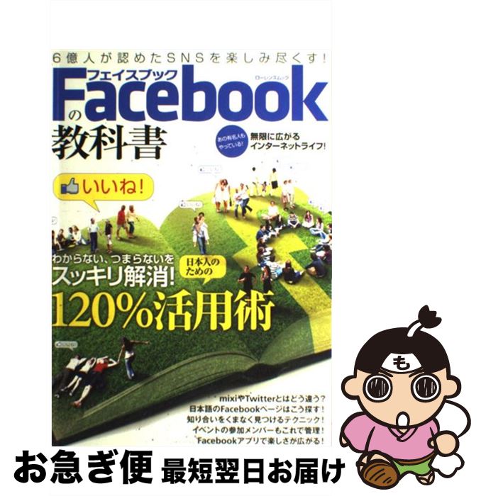 【中古】 Facebookの教科書 わからない、つまらないをスッキリ解消！ / 綜合図書 / 綜合図書 [ムック]【ネコポス発送】