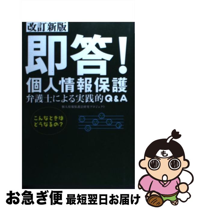 著者：個人情報保護法研究プロジェクト出版社：(株)マイナビ出版サイズ：単行本ISBN-10：4839917973ISBN-13：9784839917975■通常24時間以内に出荷可能です。■ネコポスで送料は1～3点で298円、4点で328円。5点以上で600円からとなります。※2,500円以上の購入で送料無料。※多数ご購入頂いた場合は、宅配便での発送になる場合があります。■ただいま、オリジナルカレンダーをプレゼントしております。■送料無料の「もったいない本舗本店」もご利用ください。メール便送料無料です。■まとめ買いの方は「もったいない本舗　おまとめ店」がお買い得です。■中古品ではございますが、良好なコンディションです。決済はクレジットカード等、各種決済方法がご利用可能です。■万が一品質に不備が有った場合は、返金対応。■クリーニング済み。■商品画像に「帯」が付いているものがありますが、中古品のため、実際の商品には付いていない場合がございます。■商品状態の表記につきまして・非常に良い：　　使用されてはいますが、　　非常にきれいな状態です。　　書き込みや線引きはありません。・良い：　　比較的綺麗な状態の商品です。　　ページやカバーに欠品はありません。　　文章を読むのに支障はありません。・可：　　文章が問題なく読める状態の商品です。　　マーカーやペンで書込があることがあります。　　商品の痛みがある場合があります。