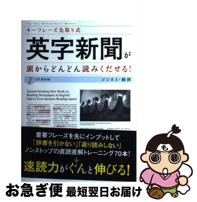 【中古】 英字新聞が頭からどんどん読みくだせる！ キーフレーズ先取り式 / DHC文化事業部 / ディーエイチシー [単行本]【ネコポス発送】