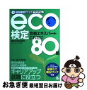 【中古】 eco検定合格エキスパートこれだけ80問 長短時間合格完成プログラム 環境社会検定試験 / スタジオ・レゾン / 日東書院本社 [単行本(ソフトカバー...