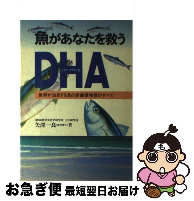 【中古】 魚があなたを救う DHA（ドコサヘキサエン酸） / 矢澤 一良 / 法研 [単行本]【ネコポス発送】