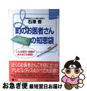 【中古】 町のお医者さんの知恵袋 こんな症状・体調があればこの病気！ / 石沢 晋 / 講談社 [単行本]【ネコポス発送】