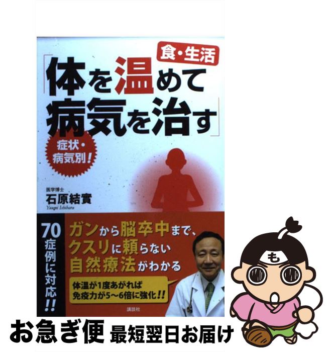 【中古】 体を温めて病気を治す 症状・病気別！　食・生活 / 石原 結實 / 講談社 [単行本（ソフトカバ..