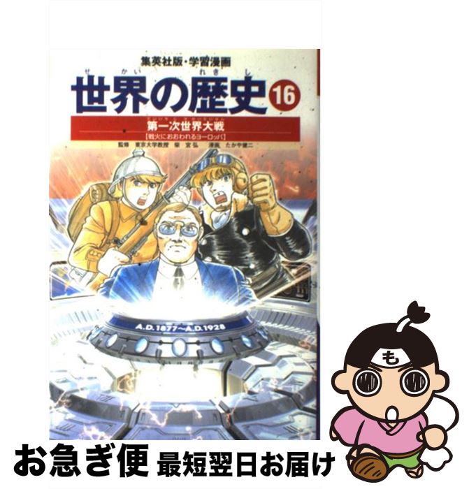 【中古】 世界の歴史 16 全面新版 / 小菅 宏, たかや 健二, 柴 宜弘 / 集英社 [単行本]【ネコポス発送】