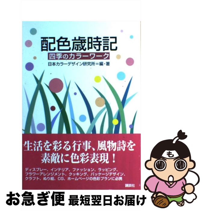【中古】 配色歳時記 四季のカラーワーク / 日本カラーデザイン研究所 / 講談社 [単行本]【ネコポス発..