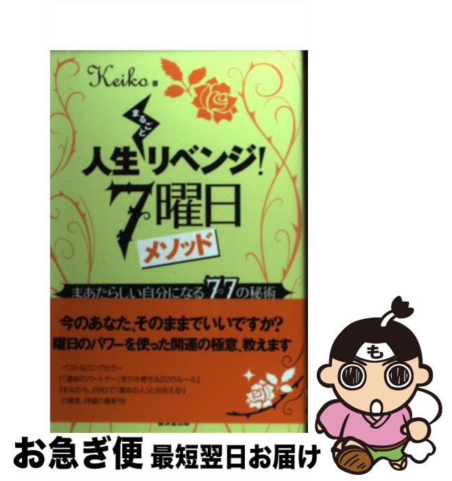 【中古】 人生まるごとリベンジ！7曜日メソッド まあたらしい自分になる77の秘術 / Keiko / 廣済堂出版 [単行本]【ネコポス発送】