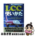 【中古】 LCCの使いかた 得する格安航空旅行 / イカロス出版 / イカロス出版 単行本（ソフトカバー） 【ネコポス発送】