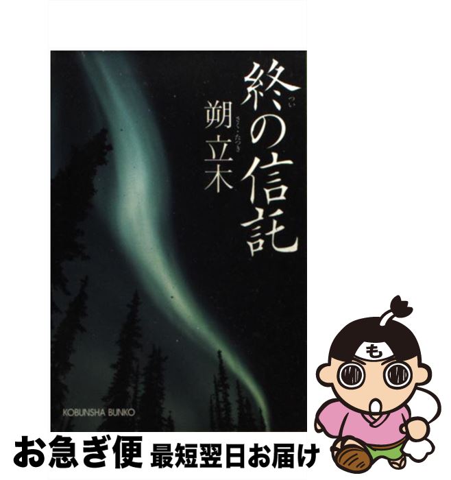 【中古】 終の信託 / 朔 立木 / 光文社 [文庫]【ネコポス発送】