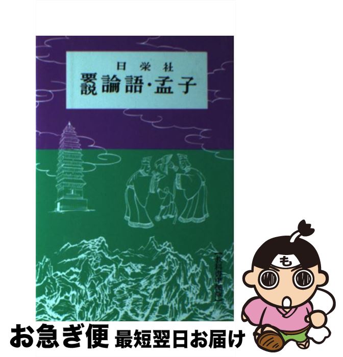 【中古】 論語・孟子 / 日栄社編集所 / 日栄社 [単行本]【ネコポス発送】