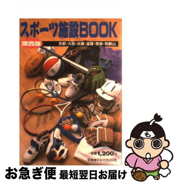 【中古】 スポーツ施設book 関西版 ［1993年］ / 京阪神エルマガジン社編集開発室 / 京阪神エルマガジン社 [単行本]【ネコポス発送】