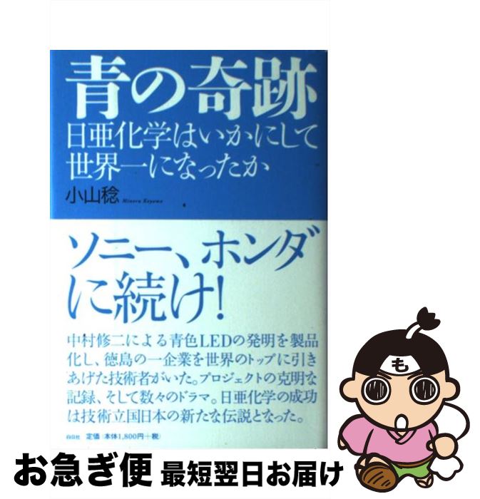【中古】 青の奇跡 日亜化学はいかにして世界一になったか / 小山 稔 / 白日社 [単行本]【ネコポス発送】